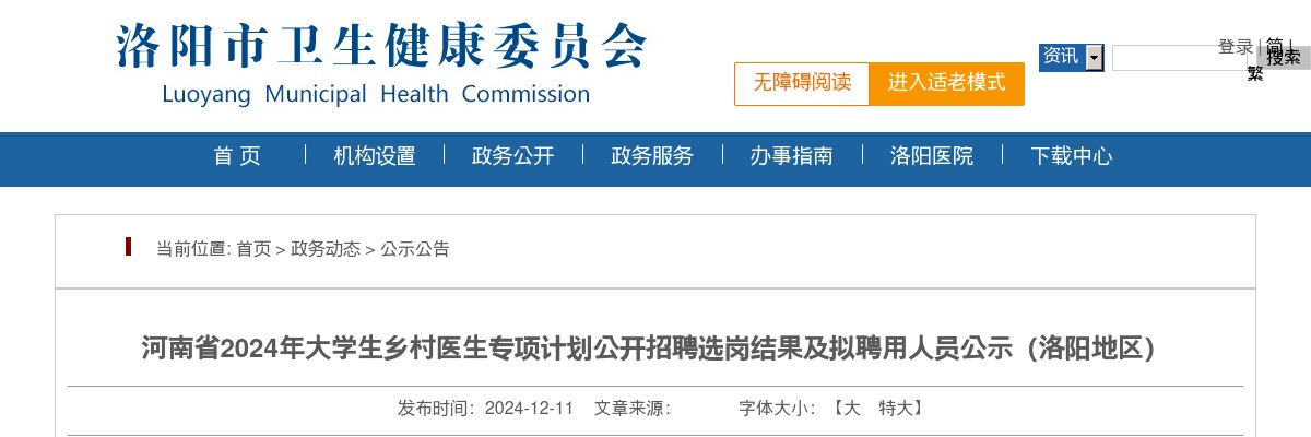2024年河南省大学生乡村医生专项计划招聘选岗结果及拟聘用人员公示（洛阳地区） 图片
