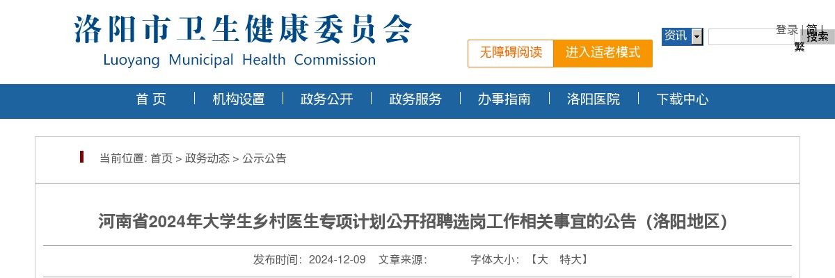 2024年河南省大学生乡村医生专项计划招聘选岗工作相关事宜公告（洛阳地区） 图片