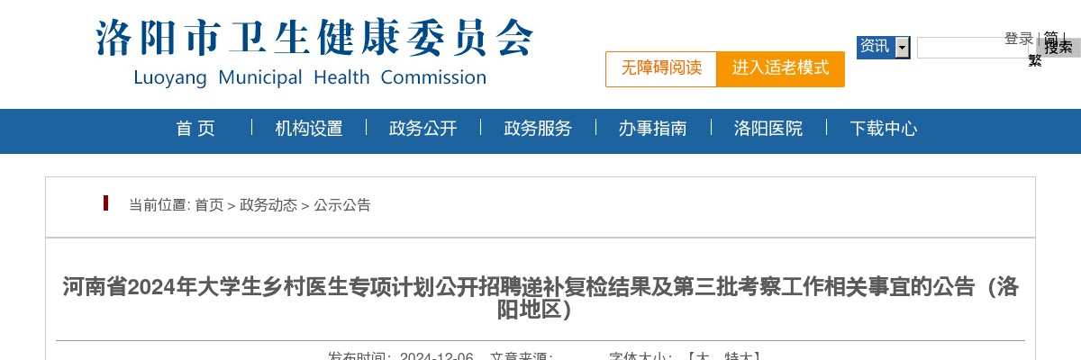 2024年河南省大学生乡村医生专项计划招聘递补复检结果及第三批考察工作相关事宜公告（洛阳地区） 图片