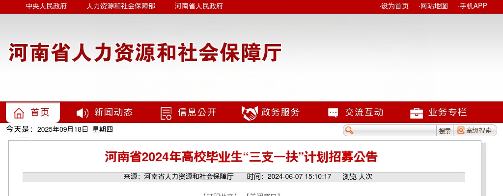 河南省2024年高校毕业生“三支一扶”计划招募2779名公告 图片