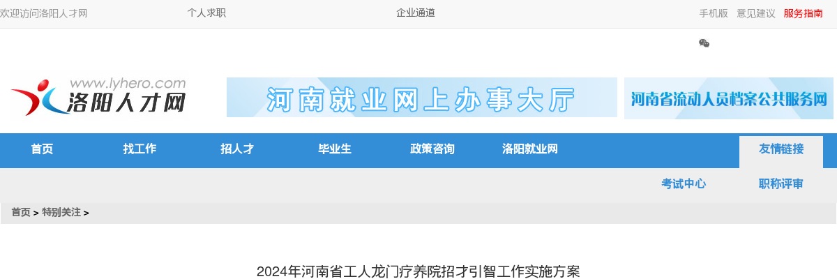 2024年河南省工人龙门疗养院招才引智引进人才3名公告 图片