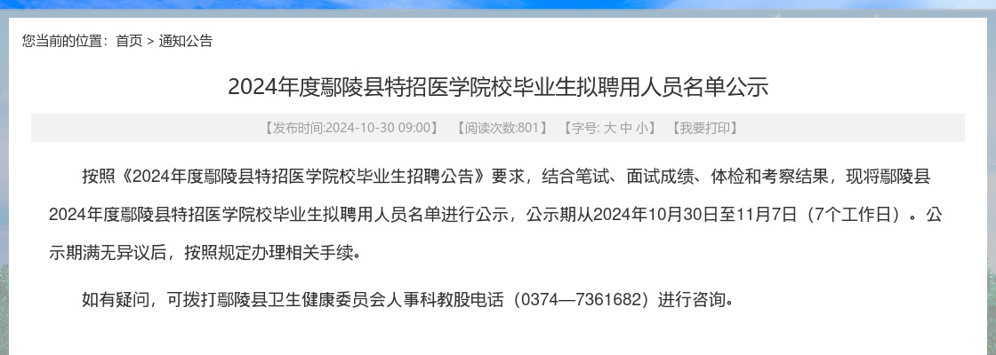 2024年度许昌鄢陵县特招医学院校毕业生拟聘用人员名单公示 图片