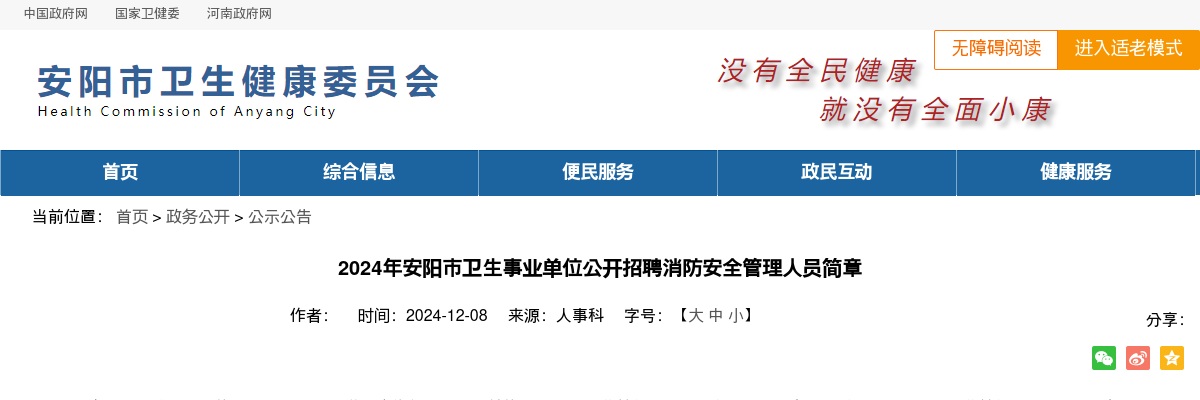 2024年安阳市卫生事业单位招聘消防安全管理人员15名公告 图片