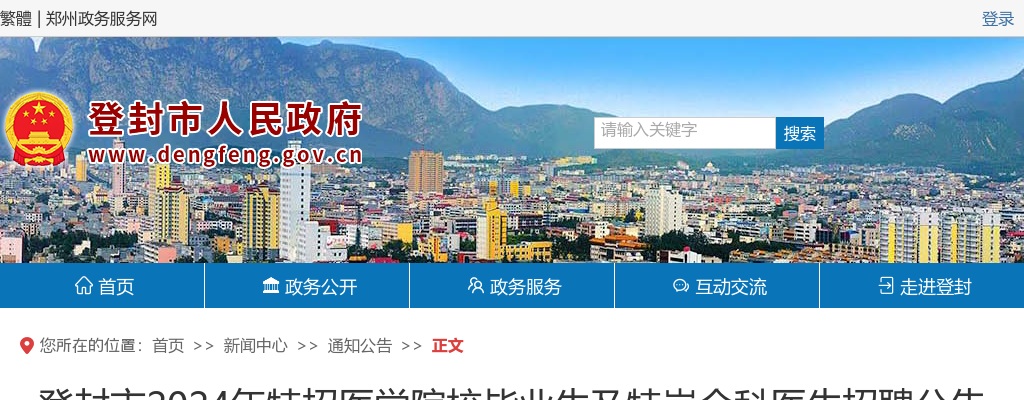 2024年郑州登封市特招医学院校毕业生及特岗全科医生招聘总成绩予以公布（六号） 图片