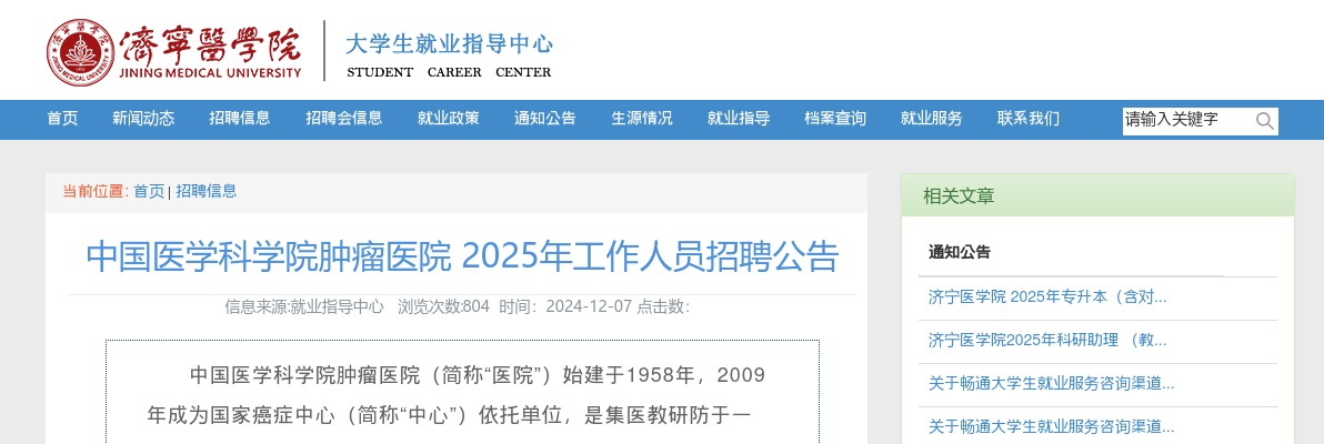 2025年中国医学科学院肿瘤医院招聘公告 图片