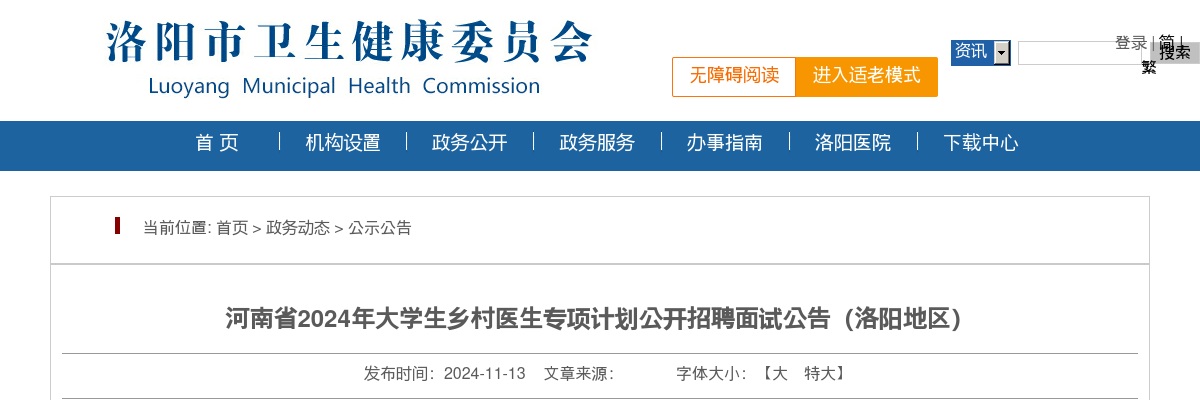 2024年河南省大学生乡村医生专项计划公开招聘面试公告（洛阳地区） 图片