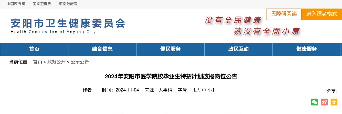 2024年安阳市医学院校毕业生特招计划改报岗位公告 图片