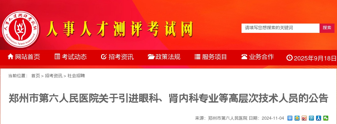 2024年郑州市第六人民医院引进眼科、肾内科专业等高层次技术人员的公告 图片