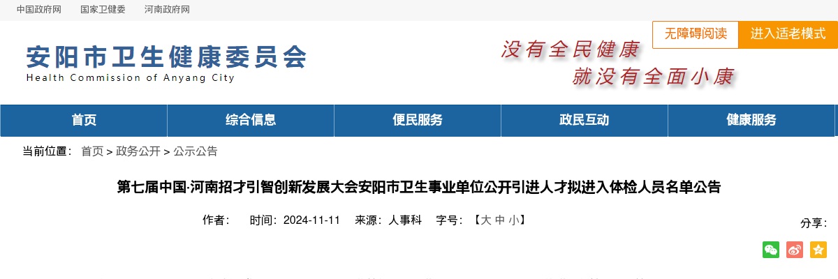 2024年安阳市卫生事业单位招才引智引进人才拟进入体检人员名单公告 图片