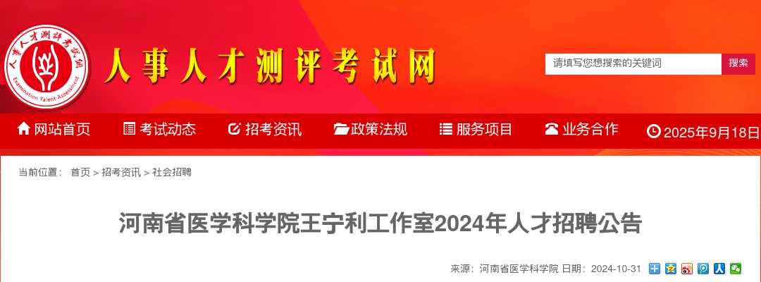2024年河南省医学科学院王宁利工作室人才招聘公告 图片