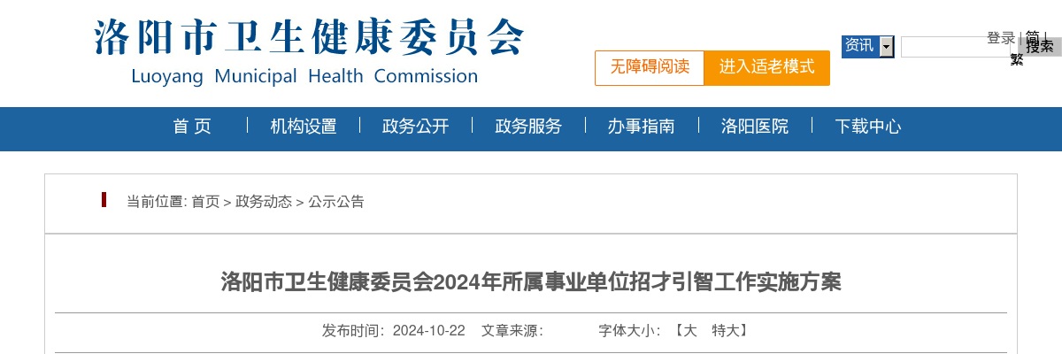2024年洛阳市卫生健康委员会所属事业单位招才引智招181+人公告 图片