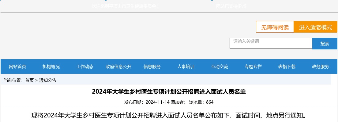 2024年河南省大学生乡村医生专项计划招聘平顶山市进入面试人员名单 图片