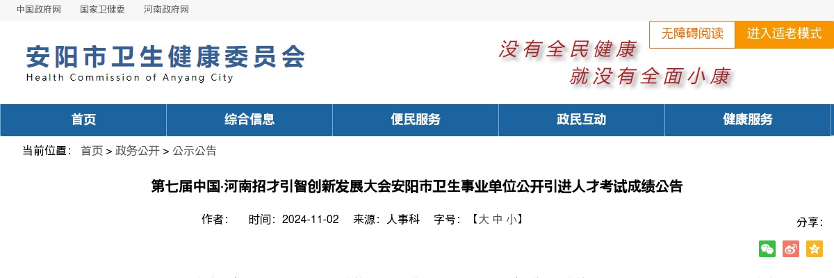 第七届中国·河南招才引智创新发展大会安阳市卫生事业单位引进人才考试成绩公告 图片
