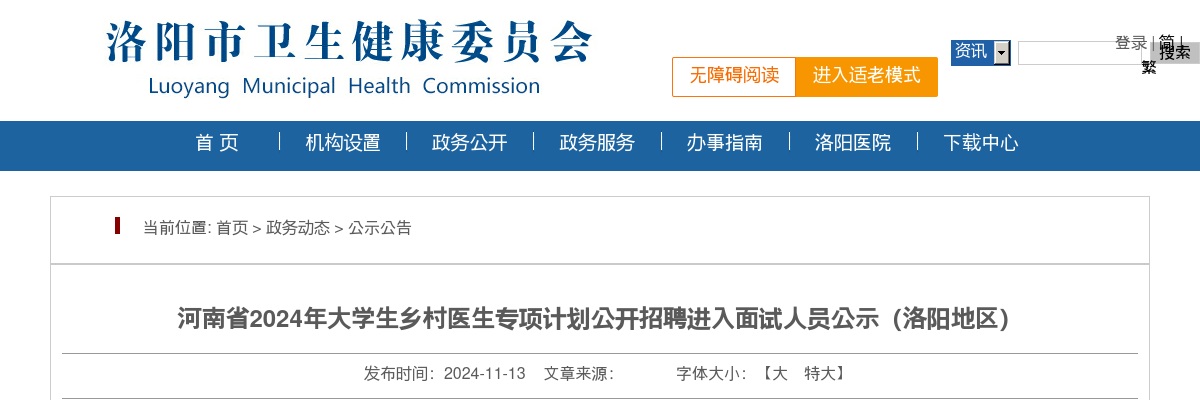 2024年河南省大学生乡村医生专项计划​招聘进入面试人员公示（洛阳地区） 图片