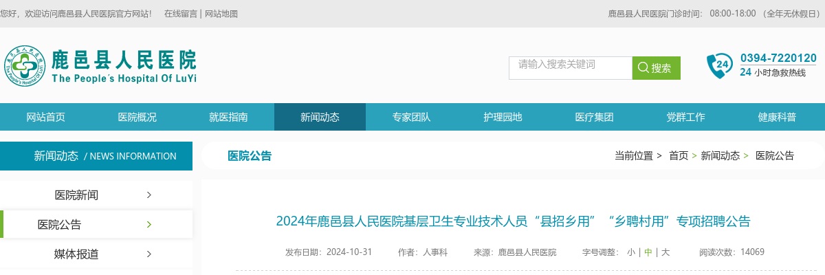 2024年周口鹿邑县人民医院基层卫生专业技术人员“县招乡用”“乡聘村用”专项招聘16人公告 图片