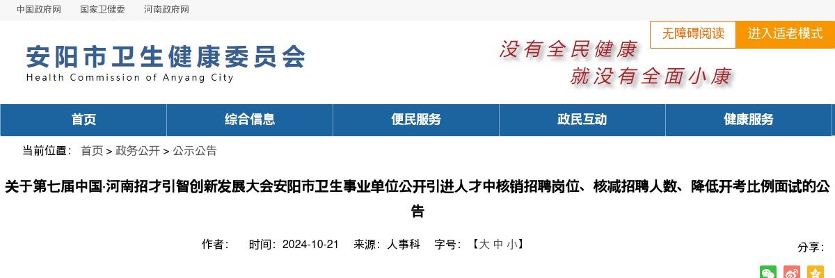2024年第七届中国河南招才引智创新发展大会安阳市卫生事业单位引进人才中核销招聘岗位、核减招聘人数、降低开考比例面试公告 图片