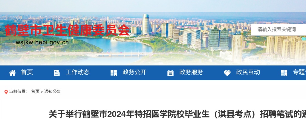 关于举行鹤壁市2024年特招医学院校毕业生（淇县考点）招聘笔试的通知 图片