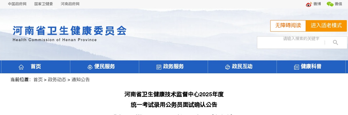 2025年度河南省卫生健康技术监督中心统一考试录用公务员面试确认公告 图片
