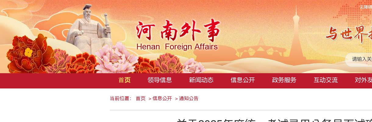 中共河南省委外事工作委员会办公室2025年度统一考试录用河南省人民对外友好协会参照公务员法管理工作人员面试确认有关事项公告 图片