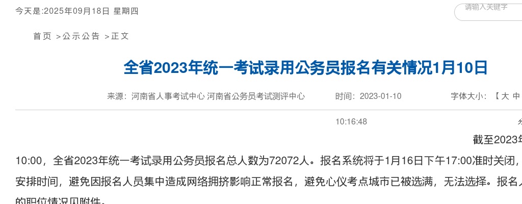 2023年河南省统一考试录用公务员报名有关情况1月10日（报考人数较多和较少职位） 图片