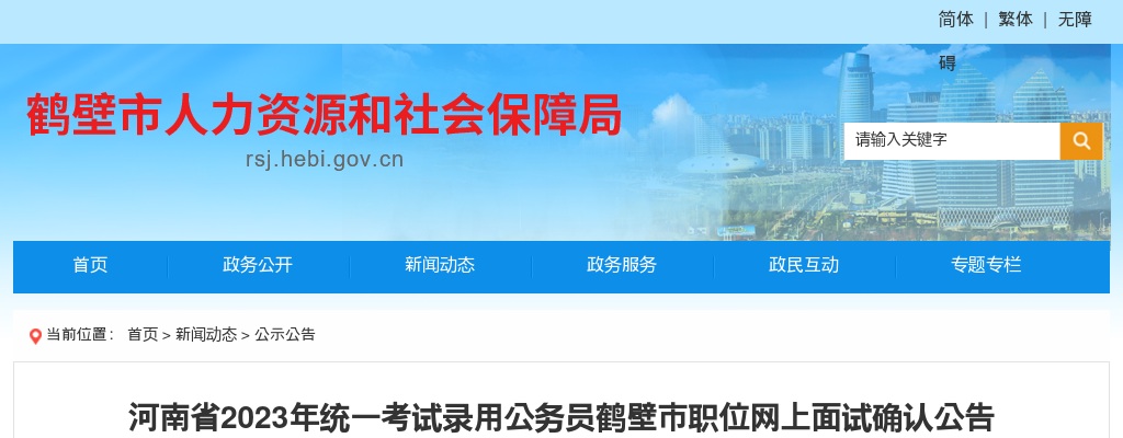 2023年河南省统一考试录用公务员鹤壁市职位网上面试确认公告 图片