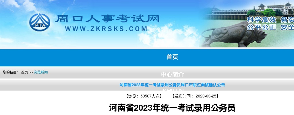 2023年河南省统一考试录用公务员周口市职位面试确认公告 图片