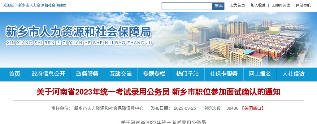 2023年河南省统一考试录用公务员新乡市职位参加面试确认的通知 图片