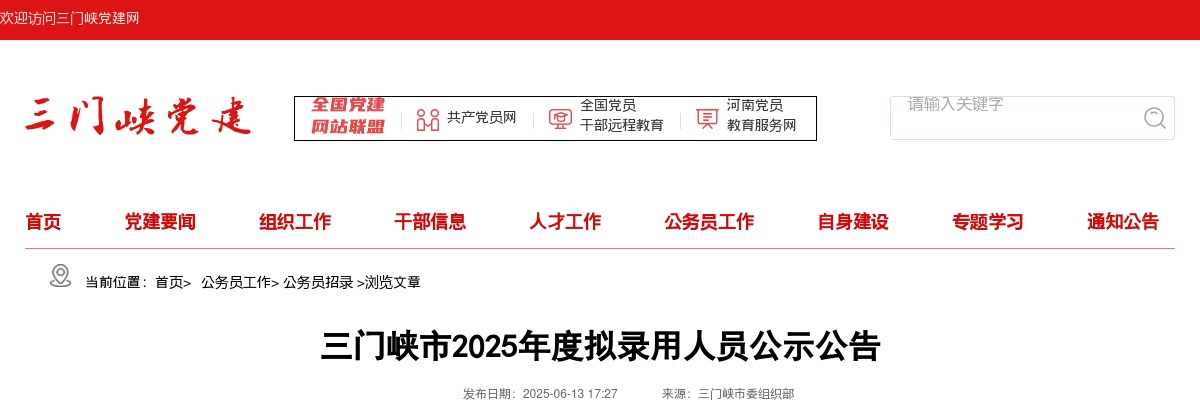 2025年度河南省考三门峡市拟录用人员公示公告 图片