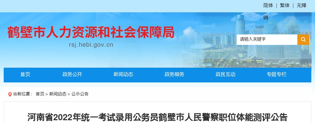 2022年河南省统一考试录用公务员鹤壁市人民警察职位体能测评公告 图片