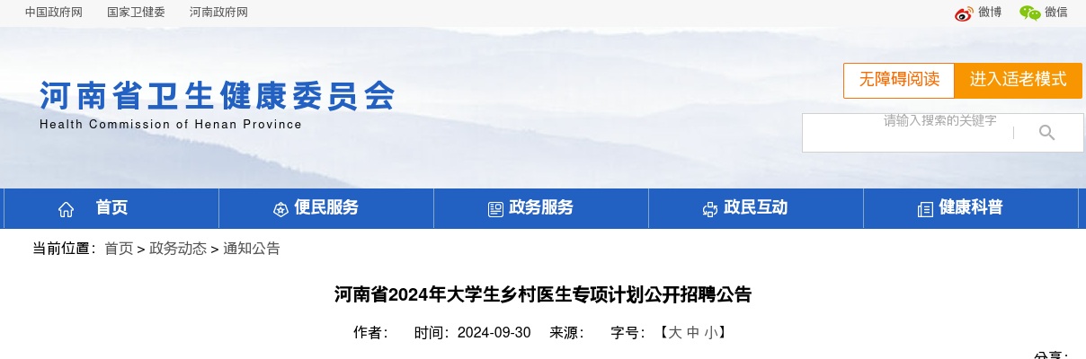 2024年河南省大学生乡村医生专项计划公开招聘623名公告 图片