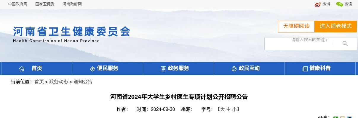 2024年河南省面向社会公开招聘大学生乡村医生623名公告 图片