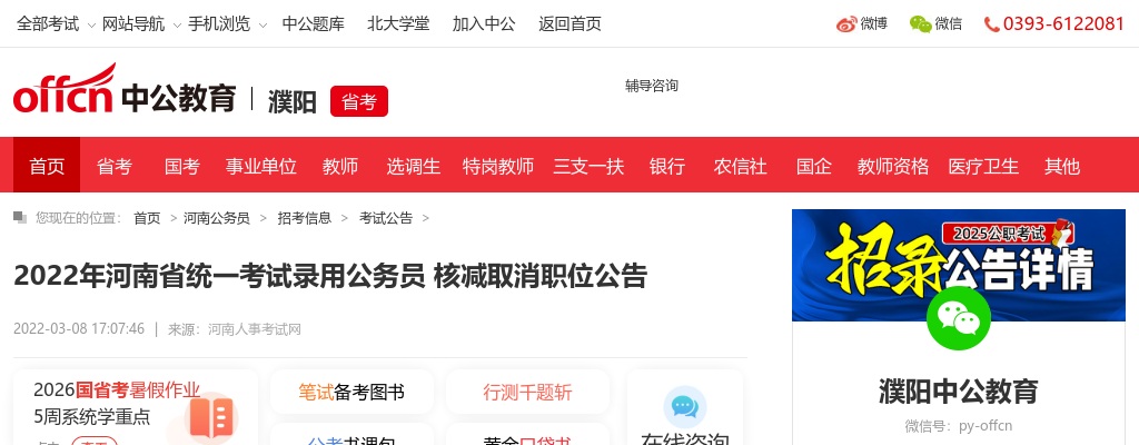 2022年河南省统一考试录用公务员核减取消职位公告 图片