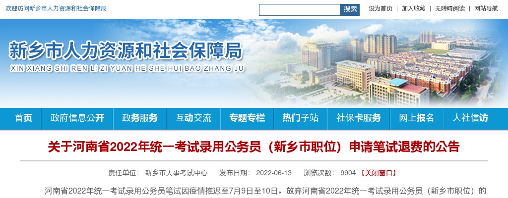 2022年河南省统一考试录用公务员（新乡市职位）申请笔试退费的公告 图片
