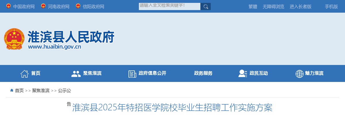 2025年信阳淮滨县特招医学院校毕业生招聘28人工作实施方案 图片