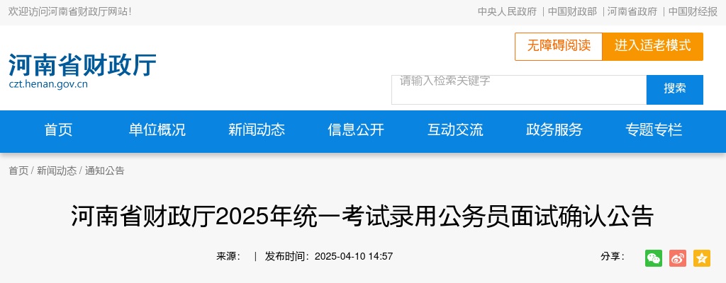2025年河南省财政厅统一考试录用公务员面试确认公告 图片