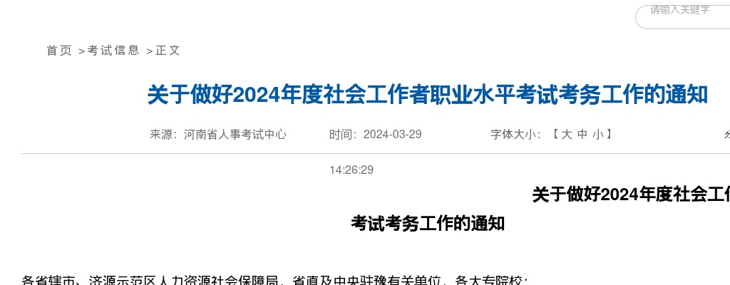 关于做好2024年度河南省社会工作者职业水平考试考务工作的通知 图片