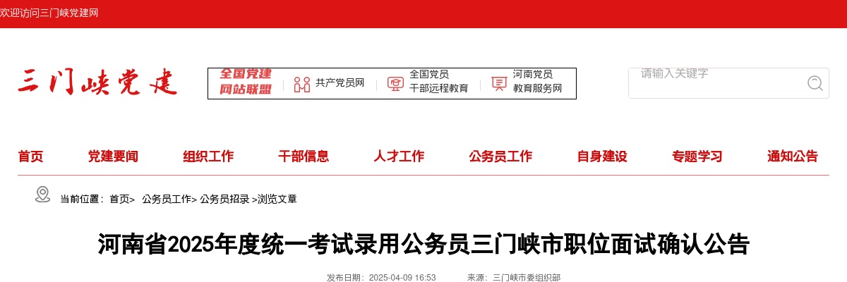 2025年度河南省统一考试录用公务员三门峡市职位面试确认名单（1360人） 图片