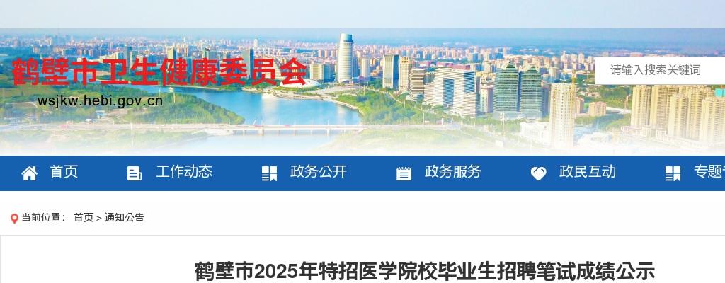 2025年鹤壁市特招医学院校毕业生招聘笔试成绩公示 图片