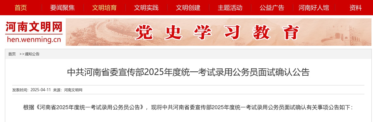 2025年度中共河南省委宣传部统一考试录用公务员面试确认公告 图片
