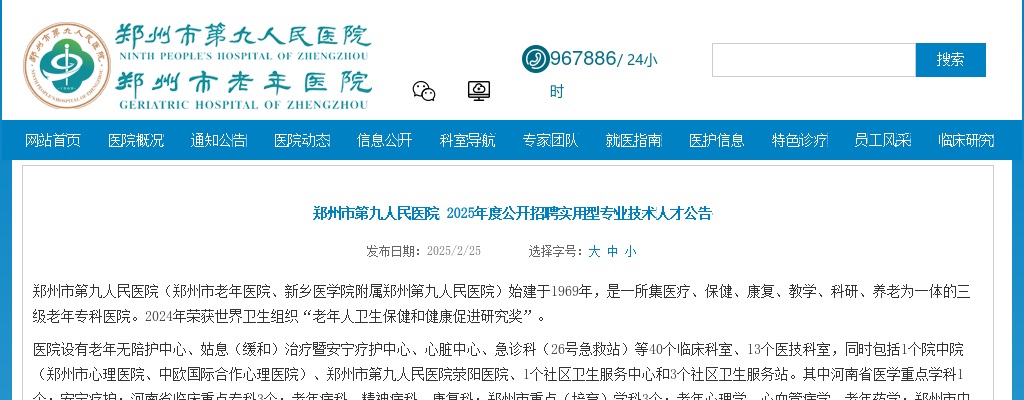 2025年度郑州市第九人民医院招聘实用型专业技术人才公告 图片