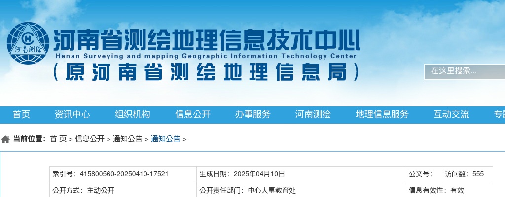 2025年河南省测绘地理信息技术中心统一考试录用公务员面试确认公告 图片