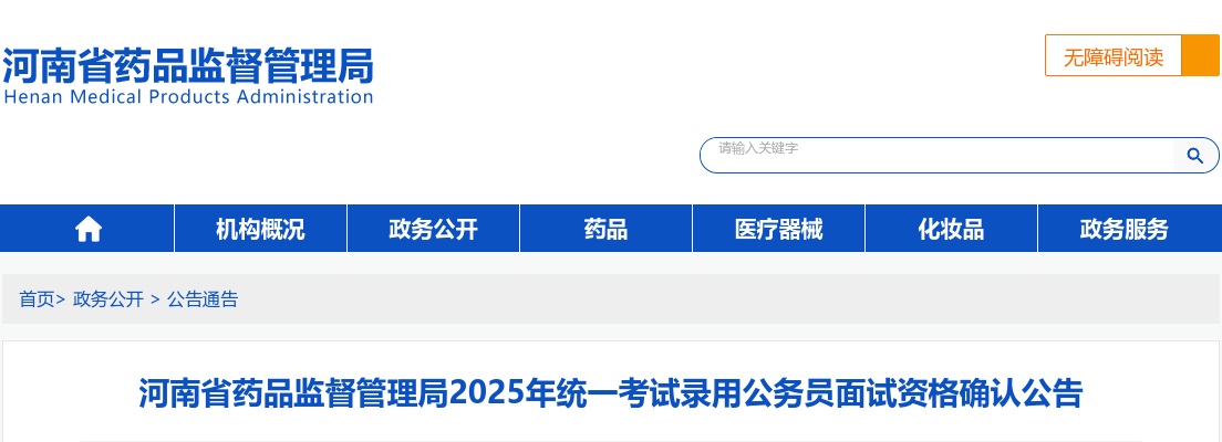 2025年河南省药品监督管理局统一考试录用公务员面试资格确认公告 图片