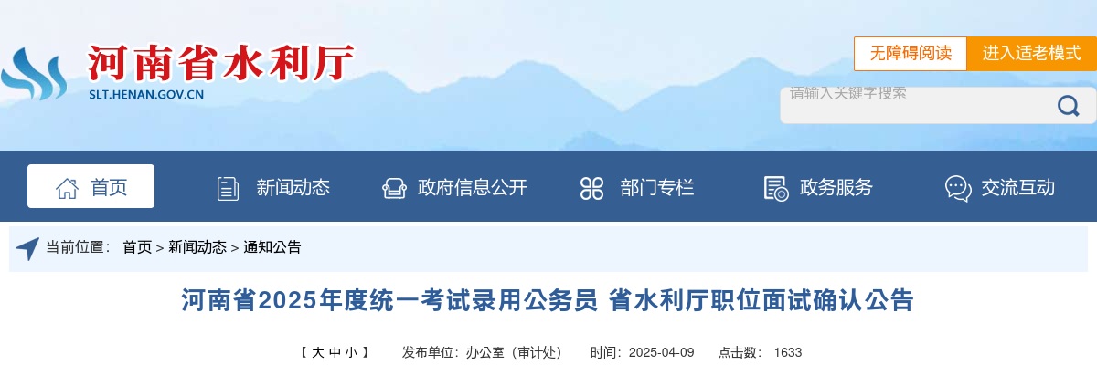 2025年度河南省统一考试录用公务员省水利厅职位面试确认公告 图片