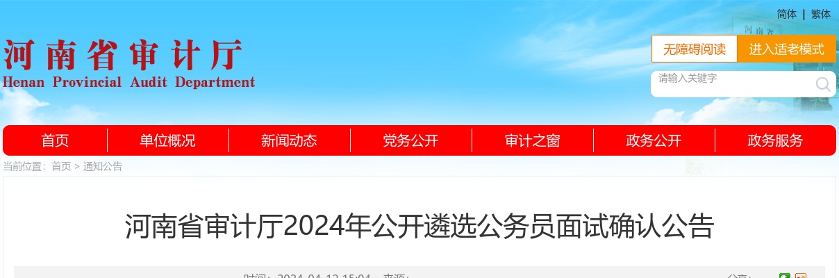 2024年河南省审计厅公开遴选公务员面试确认公告 图片