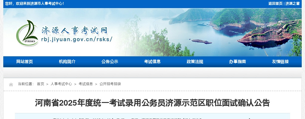 2025年度河南省统一考试录用公务员济源示范区职位面试确认公告 图片
