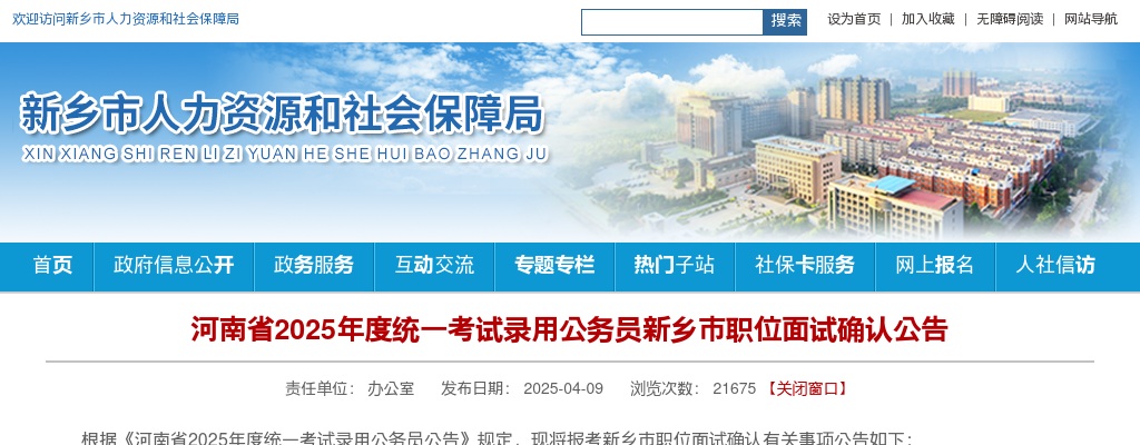 2025年度河南省考试录用公务员新乡市职位面试确认名单（1009人） 图片
