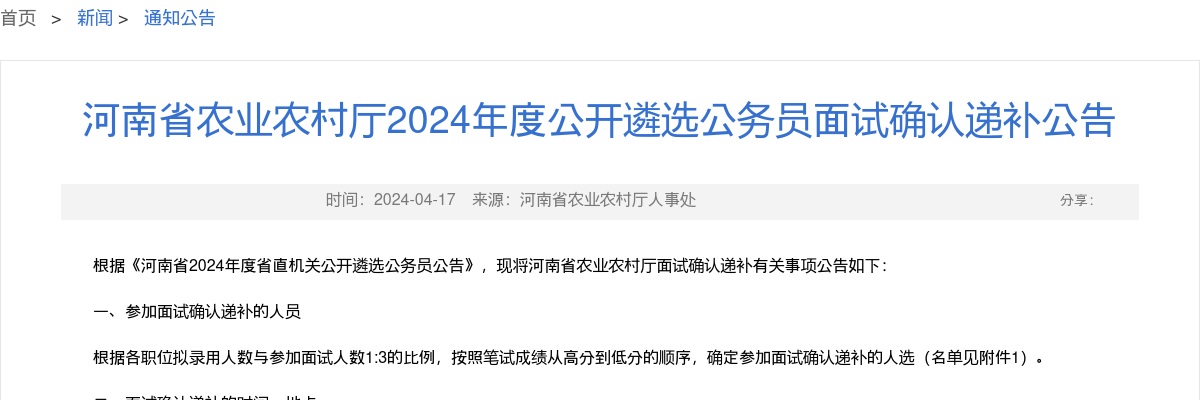 2024年河南省农业农村厅遴选公务员面试确认递补公告 图片