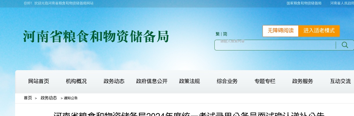 2024年河南省粮食和物资储备局统一考试录用公务员面试确认递补公告 图片