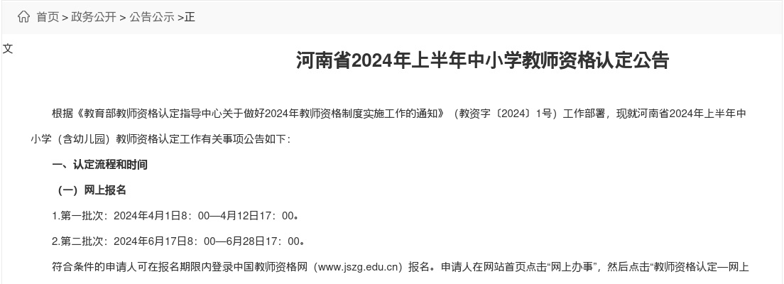 2024年上半年河南省中小学教师资格认定公告 图片