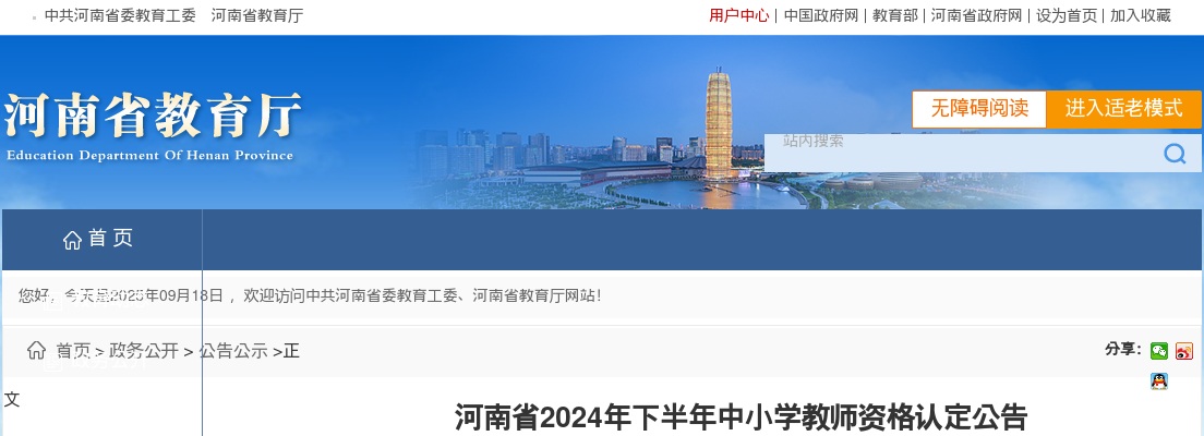 2024年下半年河南省中小学教师资格认定公告 图片